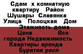 Сдам 2х комнатную квартиру › Район ­ Шушары (Славянка) › Улица ­ Полоцкая › Дом ­ 11 › Этажность дома ­ 9 › Цена ­ 14 000 - Все города Недвижимость » Квартиры аренда   . Бурятия респ.